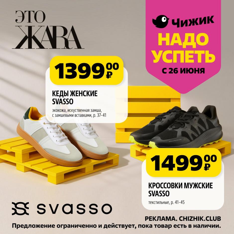 Обновите гардероб с акциями Чижик с 26 июня! Женские кеды SVASSO (размеры 37-41) за 1399 ₽ и мужские кроссовки SVASSO (размеры 41-45) за 1499 ₽. "Это Жара" – успейте на летние предложения!